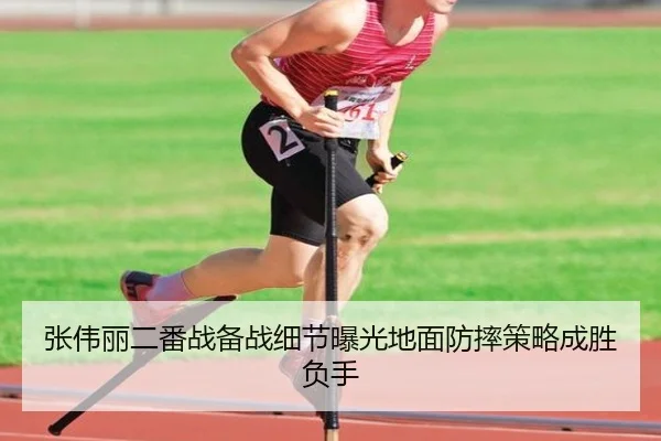 张伟丽二番战备战细节曝光地面防摔策略成胜负手